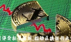 区块链应用评价标准解析：推动区块链行业发展
