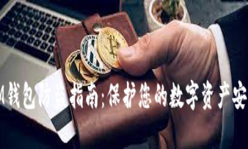IM钱包防盗指南：保护您的数字资产安全