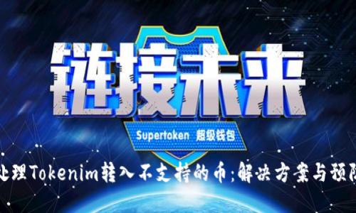 如何处理Tokenim转入不支持的币：解决方案与预防措施