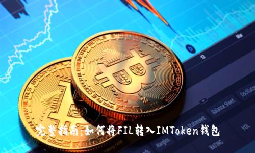 完整指南：如何将FIL转入IMToken钱包