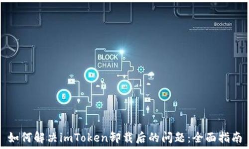   
如何解决imToken卸载后的问题：全面指南
