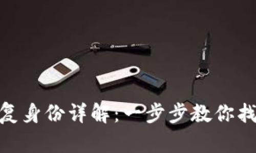 imToken私钥恢复身份详解：一步步教你找回你的数字资产