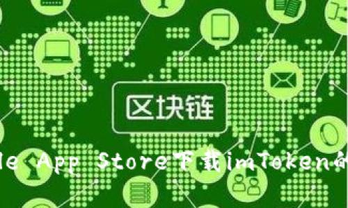 `通过Apple App Store下载imToken的解决方法