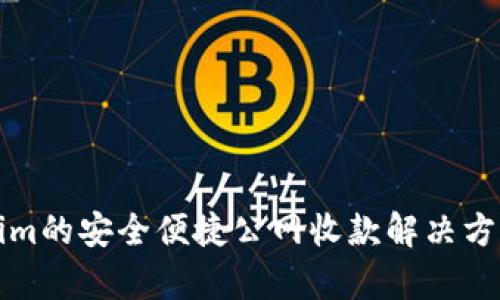 基于Tokenim的安全便捷公网收款解决方案全面解析
