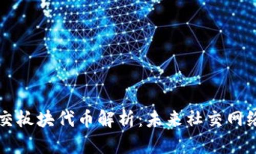 区块链社交板块代币解析：未来社交网络的新形态