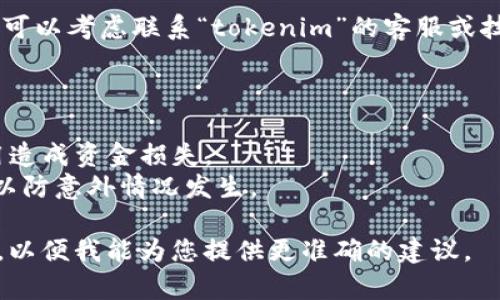 看起来您在提到一个名为“tokenim”的钱包应用。在此情况下，如果您卸载了这个钱包应用并希望恢复或重新使用它，有几个步骤可以考虑。请参阅以下内容：

### 恢复或重新安装Wallet应用

在您卸载应用程序后，如果您希望再次使用“tokenim”钱包，可以按照以下步骤进行：

1. **访问应用商店**
   - 对于iOS用户，可以访问App Store；对于Android用户，可以访问Google Play商店。
  
2. **搜索应用程序**
   - 在搜索栏中输入“tokenim”。确保您找到的是官方的应用，而不是其他相似名称的应用。

3. **重新下载应用**
   - 找到正确的应用后，点击“下载”或“安装”按钮。等待应用下载并安装到您的设备上。

4. **恢复钱包**
   - 在安装完成后，打开应用程序。如果您之前进行了备份（例如通过助记词或私钥），可以使用这些信息来恢复您的钱包。

### 恢复助记词或私钥

如果在卸载应用之前您没有备份助记词或私钥，您可能无法恢复您的钱包，建议：

1. **寻找任何备份**
   - 检查您之前是否将助记词或私钥保存到安全的地方，如密码管理器或纸质备份。
  
2. **联系支持团队**
   - 如果您找不到任何备份，并且在使用过程中遇到问题，可以考虑联系“tokenim”的客服或技术支持，查看是否有恢复选项。

### 注意事项

- **安全性**：确保下载来源是安全的，避免下载伪造的应用造成资金损失。
- **备份**：在以后的使用中，保持对助记词和私钥的备份，以防意外情况发生。

如果这些信息没有解决您的问题，请具体描述您面临的困难，以便我能为您提供更准确的建议。