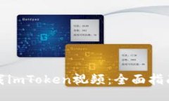 如何下载imToken视频：全面指南与技巧
