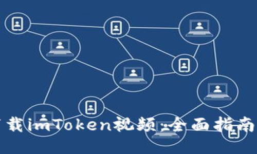 如何下载imToken视频：全面指南与技巧