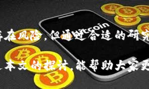 bieti了解为什么复制多个Tokenim的必要性和应用/bieti

Tokenim, 数字资产, 区块链, 复制/guanjianci

在当今数字资产快速发展的环境中，Tokenim作为一种新兴的数字资产形式，越来越受到关注。复制多个Tokenim的原因和背后的逻辑，对于理解数字资产的运作，具有重要的意义。本文将详细探讨这一主题，并解答可能相关的四个问题。

### 什么是Tokenim？

Tokenim是一种基于区块链技术的数字资产，通常由特定的区块链网络生成和管理。它的特征是可以代表某种特定的资产或价值，并且具有去中心化、透明和不可篡改的属性。

在区块链系统中，Tokenim可以用来表示从货币到房地产的任何资产，甚至是特定的服务或数字内容。这种灵活性使得Tokenim在金融、物流、内容创作等多个行业都有广泛的应用。

### 为什么要复制多个Tokenim？

复制多个Tokenim的原因可以从三个方面理解：交易灵活性、资产多样化和风险管理。

#### 交易灵活性

在繁忙的数字资产市场上，复制多个Tokenim提供了更大的交易灵活性。通过拥有多个Tokenim，投资者可以在不同的市场条件和交易平台之间快速调动资产，以获取更好的收益。

比如，一个投资者在某个平台上发现某个Tokenim的价格被低估，而另一平台的价格相对较高。在这种情况下，拥有多个Tokenim使得快速买入、卖出成为可能，从而抓住市场机会。

#### 资产多样化

复制多个Tokenim还能帮助投资者实现资产多样化。这种多样化不仅可以降低投资风险，还能提高回报潜力。

以投资组合为例，如果一个投资者只持有单一的Tokenim，市场的波动可能会带来较大的风险。而拥有不同种类的Tokenim，可以在某些Tokenim表现不佳时，其他Tokenim可能仍然表现良好，从而抵消部分损失。

#### 风险管理

此外，复制多个Tokenim也是一种有效的风险管理手段。通过将资产分散到多个Tokenim上，投资者可以防止由于单一Tokenim的价格波动而导致的重创。

例如，如果某个Tokenim因为技术问题或监管政策的变化而跌价，投资者在持有其他Tokenim的情况下仍然可以维持资产的整体价值，从而减少潜在的损失。

### 可能的相关问题

1. **Tokenim的复制过程是怎样的？**
2. **投资Tokenim有哪些风险？**
3. **市场对于Tokenim的未来预期如何？**
4. **如何选择适合的Tokenim进行投资？**

### Tokenim的复制过程是怎样的？

Tokenim的创建与复制
Tokenim的创建通常是在特定的区块链平台上进行的，如以太坊、Binance Smart Chain等。这些平台允许用户利用智能合约创建和管理Tokenim。当开发者创建Tokenim时，可以定义其总供应量、用途和功能。

复制Tokenim实际上是将原有Tokenim的特性和信息重新部署到另一个环境中，或者在同一环境下生成多个副本。在某些情况下，开发者可能会通过分叉（fork）或克隆（clone）技术来复制Tokenim。

Tokenim的智能合约
Tokenim复制过程中，智能合约是至关重要的一环。智能合约不仅规定了Tokenim的运作规则，还确保了它们的透明和安全。

在复制Tokenim时，开发者需要确保新智能合约能够兼容原有Tokenim，并整合必要的功能。这包括转账、交易、和其他与Tokenim相关的功能，确保用户在复制后仍能正常使用。

### 投资Tokenim有哪些风险？

市场波动风险
Tokenim的市场价格常常受到供求关系、市场情绪、技术发展等多种因素的影响。这意味着，尽管复制多个Tokenim可以有效分散风险，但市场波动本身仍然是不可避免的。

例如，在某一时刻，某个Tokenim可能因市场情绪转变而快速贬值，这时候投资者即使拥有多个Tokenim，仍然会遭受损失。因此，投资者在选择Tokenim时，必须充分了解市场动态和潜在风险，如价格波动的幅度和频率。

技术风险
Tokenim的安全性依赖于区块链的技术稳定性及智能合约的编写质量。如果智能合约中存在漏洞或缺陷，可能导致资金损失。例如，历史上某些Tokenim项目因智能合约BUG而被攻击，投资者因此承担了巨大的损失。

因此，投资者应在选择Tokenim时，关注其底层技术及项目团队的能力，尽量选择那些经过审计、安全性高的项目进行投资。

### 市场对于Tokenim的未来预期如何？

随着区块链技术的进步，Tokenim的前景如何
市场对于Tokenim未来的看法普遍乐观。随着区块链技术的不断进步以及应用场景的扩展，Tokenim将逐渐融入传统经济体系。

许多企业已经开始探索与Tokenim的结合，例如在供应链管理、数字身份、在线内容发布等领域，Tokenim正发挥着越来越重要的作用。

Tokenim在去中心化金融中的应用
去中心化金融（DeFi）领域也是Tokenim的重要应用场景。通过Tokenim，用户可以在没有中介的情况下进行借贷、交易等金融活动。这使得金融服务变得更加普及和透明。

随着越来越多人了解Tokenim及其优势，市场参与者对于Tokenim的接纳度也在不断上升。因此，从长远来看，Tokenim市场仍然充满机会。

### 如何选择适合的Tokenim进行投资？

基础研究是关键
选择适合的Tokenim进行投资，首先要进行全面的基础研究。了解Tokenim的背景、团队、技术、应用场景等，都是评估Tokenim是否值得投资的关键因素。

投资者需要关注项目的白皮书、官网及社交媒体等信息来源，寻找相关的社区支持及技术讨论，了解项目的活跃度和发展情况。

风险评估与管理
在选择Tokenim时，风险评估与管理同样重要。投资者应该根据自己的风险承受能力，合理配置Tokenim的种类与数量，以实现良好的投资组合。

投资者可以通过定期审查投资组合、设定止损价位和考虑资产再配置等方法，来有效管理可能面临的风险。

### 结论

复制多个Tokenim的必要性在于提高交易灵活性、实现资产多样化及有效管理风险。尽管投资Tokenim存在风险，但通过合适的研究和风险管理，投资者能够在这个快速发展的领域中，找到适合自己的投资机会。

随着区块链技术不断进步和Tokenim应用场景的拓展，未来Tokenim的市场还有待进一步发展。希望通过本文的探讨，能帮助大家更好地理解Tokenim及其复制的意义。