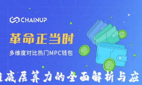 
区块链底层算力的全面解析与应用前景