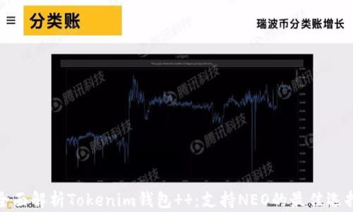 
全面解析Tokenim钱包  ：支持NEO的最佳选择