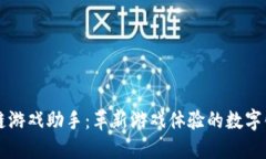 区块链游戏助手：革新游戏体验的数字化工具
