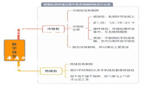 区块链治理是指在区块链网络中，如何管理和规范网络的规则、协议和决策过程。由于区块链技术的去中心化特性，传统的治理模式（例如公司、政府等中心化组织的治理）并不适用于区块链。这导致了区块链项目中需要寻找新的治理机制，以确保生态系统的健康发展和可持续性。

### 区块链治理的主要内容

1. **规则制定**  
区块链的治理机制通常涉及到对网络协议的修改、升级以及新功能的引入。治理需要社区成员共同参与，通过投票或共识机制来制定和修改规则。

2. **决策过程**  
由于区块链是去中心化的，决策过程往往需要集体讨论和协商。无论是通过链上治理（如智能合约投票）还是链下治理（如论坛、社交媒体），都需要确保社区成员的声音能够被听到。

3. **利益分配**  
在区块链网络中，如何分配收益和资源也是治理的重要内容。机制设计需要平衡各方利益，以确保生态系统的可持续性。

4. **争议解决**  
区块链治理需要建立有效的争议解决机制，处理社区成员之间的矛盾，确保治理过程的公正性和有效性。

5. **透明性和信任**  
开放透明的治理机制可以增加社区成员之间的信任，确保所有参与者都能在清晰的规则下参与到治理中。

### 可能的相关问题

#### 问题1：区块链治理和传统治理有什么区别？

区块链治理与传统治理的区别
区块链治理和传统治理在很多方面都有显著的区别。首先，区块链治理是去中心化的，依赖于网络中的所有参与者共同参与决策。而传统治理往往是集中化的，决策权在少数人手中。
其次，区块链治理通常通过共识机制来实现，而传统治理依赖于权威和管理层的决策。这意味着区块链治理的决策过程更加透明，社区成员可以参与到投票和讨论中。
最后，区块链治理往往需要设计复杂的激励机制，以确保参与者积极参与，而传统治理的激励机制更多依赖于职位、薪资等传统手段。

#### 问题2：区块链治理的常见模式有哪些？

区块链治理的常见模式
区块链治理有多种模式，包括链上治理、链下治理和混合治理。链上治理通常依赖于智能合约进行投票和决策，这种方式具有透明性和高效性。
链下治理则主要依靠社区成员在社交媒体、论坛等平台进行讨论和决策，相对来说比较灵活，但透明度和效率可能较低。
混合治理则结合了链上和链下的优点，允许通过智能合约进行正式投票，同时也鼓励社区成员在线下进行讨论，以获得更加广泛的意见。

#### 问题3：区块链治理面临的挑战有哪些？

区块链治理面临的挑战
区块链治理面临许多挑战，其中最突出的挑战是参与者的利益不一致。由于区块链网络中的参与者来自不同的背景和利益，他们的意见可能出现分歧，导致决策困难。
此外，由于区块链的开放性，恶意行为者可能试图操纵治理过程，通过投票操控或信息操纵来影响结果，这也是一个重要问题。
最后，技术演进的速度使得治理机制需要不断适应，例如区块链协议的升级可能使得原有的治理机制不再适用，因此需要定期审查和更新治理模式。

#### 问题4：如何提高区块链治理的有效性？

提高区块链治理有效性的方法
要提高区块链治理的有效性，首先需要增强透明度，确保所有参与者都能清楚地了解决策过程和结果。利用区块链技术本身的特点，记录所有投票和决策的过程，使得信息不可篡改。
其次，需要设计合理的激励机制，鼓励社区成员参与治理。例如，可以通过奖励代币来激励积极参与讨论和投票的用户，从而提高参与度。
最后，建立有效的争议解决机制也是必要的，确保在有争议的情况下，可以通过公正的方式达成共识，从而保持社区的稳定和和谐。

以上是区块链治理的概述及相关问题的详细介绍。在不断发展的区块链领域，治理机制的研究和实践仍然是一个活跃且重要的领域。确保治理透明、公正和有效，对于区块链网络的长期健康发展至关重要。
