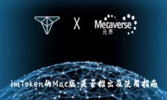 imToken的Mac版：是否推出及使用指南