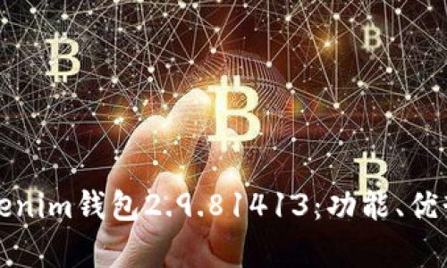 全面解析Tokenim钱包2.9.81413：功能、优势与使用指南