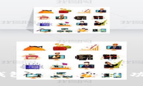 全面解析Tokenim钱包2.9.81413：功能、优势与使用指南