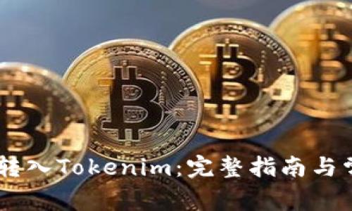 如何将USDT转入Tokenim：完整指南与常见问题解答