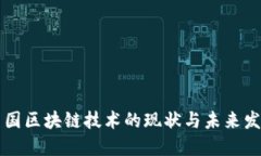 美国区块链技术的现状与未来发展