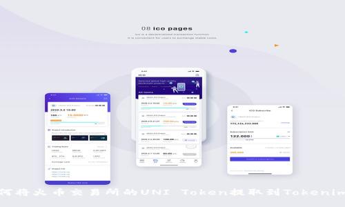 : 如何将火币交易所的UNI Token提取到Tokenim钱包