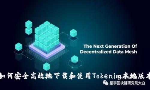 如何安全高效地下载和使用Tokenim本地版本
