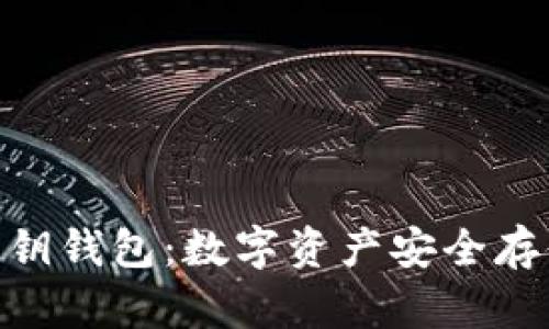什么是Tokenim私钥钱包：数字资产安全存储的完美解决方案
