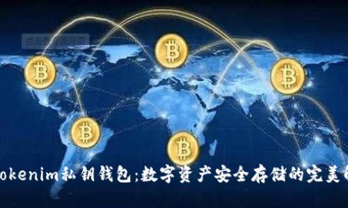 什么是Tokenim私钥钱包：数字资产安全存储的完美解决方案