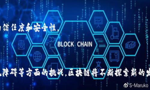    区块链转型的方向：未来技术的发展与行业应用  / 
 guanjianci  区块链, 转型, 技术发展, 行业应用  /guanjianci 

## 引言 

区块链技术作为一种颠覆性的数字技术，已经在多个领域引起了强烈的关注。自从比特币的崛起以来，区块链不仅仅被视为加密货币的基础技术，更被广泛认为是未来技术转型的重要方向。本文将详细探讨区块链转型的多个方向，包括技术的发展、行业应用的扩展、政策与监管的变化等。同时，本文也将围绕这一主题提出四个重要问题，并针对每一个问题进行深入分析。

## 区块链转型的方向

区块链的转型不仅涉及技术层面的演变，还包括它在行业中的应用、与其他技术的结合、政策环境的变化等。以下是一些主要的转型方向：

### 1. 区块链与人工智能的融合

区块链能够提供去中心化和透明度，而人工智能（AI）则可以分析和利用数据，两者的结合可能形成强大的数据治理解决方案，能够在金融、医疗、供应链等多个领域提供更可靠的数据管理。

### 2. 财务与账务的自动化

区块链能够实现智能合约的应用，从而自动化许多财务和合同相关的流程。这不仅提高了效率，还降低了人为错误和欺诈的机会。

### 3. 提升透明度与信任度

在传统的供应链管理中，各个环节的透明度较低，区块链技术可通过其去中心化的特点提升透明度，进一步增强各方之间的信任。

### 4. 政策与监管转型

随着区块链技术的不断发展，各国政府也开始重视此技术的应用与监管问题。不同国家的监管政策将可能影响区块链技术的应用方向与发展步伐。

## 可能相关的问题

### 问题一：区块链如何与其他技术结合以实现转型？

区块链与人工智能的结合
人工智能和区块链技术的结合可以激发出巨大的潜力。AI能够处理和分析大量数据，而区块链提供了一个安全透明的数据存储环境。通过将数据上传到区块链上，AI模型可以在没有隐私泄露和数据篡改风险的情况下进行训练。
例如，在医疗保健行业，AI可以利用区块链上的病历数据来进行预测和分析。这种模式不仅提升了数据的安全性，还减少了数据在不同机构间转移时可能发生的丢失和篡改。

区块链与物联网的结合
物联网（IoT）设备生成的数据量庞大，管理和存储这些数据面临许多挑战。区块链能够提供一个去中心化的解决方案，确保数据的真实性和安全性。
在智能城市的应用中，区块链可以用于管理交通流量、能源分配等多种数据，确保数据透明并减少故障点的出现。例如，当多个传感器收集到的交通信息被记录在区块链上时，相关部门能够实时分析并做出决策。

### 问题二：区块链技术在不同行业的应用前景如何？

金融行业
金融行业是最早采用区块链技术的领域之一。通过区块链，可以实现更快的跨境支付，减少交易成本。而且，通过智能合约，金融合约可以在没有中介的情况下自动执行，降低了操作风险。

医疗健康行业
在医疗健康领域，区块链技术有助于提高病历管理的安全性和隐私保护。患者的病历数据可以安全存储，便于医疗机构在需要时共享。这种方式可以提高医疗决策的准确性。

供应链管理
区块链在供应链管理中的应用可以提升透明度，确保从产品生产到销售的每一个环节都可追溯。各大企业可以利用区块链技术更好地管理库存和配送，减少供应链风险。

### 问题三：区块链技术的挑战与障碍有哪些？

技术门槛
虽然区块链技术潜力巨大，但现阶段仍有许多技术障碍。例如，区块链的扩展性问题、能量消耗问题等都需要解决。
以比特币为例，其交易速度受到网络拥堵的限制，处理时间会大幅延长。这种情况在需要处理大量交易的行业中显得尤为突出。

法律与合规风险
区块链技术的去中心化特点，使得其在法律和合规性上面临许多挑战。许多国家对数字货币和区块链的监管政策尚不明确，这给企业的应用带来了不确定性。
例如，涉及数据保护和隐私的法律，比如GDPR（通用数据保护条例），可能会与区块链的去中心化特性产生冲突，因为一旦数据被记录，便无法随意更改或删除。

### 问题四：未来的区块链会朝什么方向发展？

多链生态系统
未来的区块链生态将更趋向于多链的发展。这意味着不同的区块链之间可以进行交互，进行资产流转和数据共享。
通过跨链技术，区块链将能够更好地兼容和整合各个行业的数据，实现更广泛的应用场景。例如，联合多个供应链平台的区块链，可以有效地提高供应链的透明度和效率。

政策与标准化进程
随着区块链技术的不断成熟，各国政府也将开始建立相应的政策框架和标准，以促进区块链技术的发展。例如，制定行业标准和合约模板，以提高各方在区块链上的信任度和安全性。

## 结论

区块链作为一种颠覆性的技术，其转型的方向将影响多个行业的未来发展。通过与其他技术的融合、在金融、医疗和供应链管理等领域的广泛应用、应对技术与法规障碍等方面的挑战，区块链将不断探索新的发展机遇。随着技术的发展和政策的完善，区块链的未来值得期待。