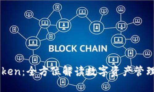 imToken：全方位解读数字资产管理应用