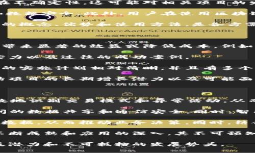 区块链操作机会是一个涉及技术、金融和商业多个领域的概念，通常指在区块链技术发展和应用中出现的各种投资、创新和营运机会。随着区块链技术的迅速发展，尤其是在金融科技、供应链管理和智能合约等领域，越来越多的企业和个人开始关注如何利用区块链技术来获取经济利益，提升运营效率。

### 区块链操作机会的定义

区块链操作机会主要可以从以下几个角度进行理解：

1. **投资机会**：这是指在加密货币和区块链相关项目中投资的机会。随着越来越多的初创企业和传统公司开始使用区块链技术，投资者可以通过购买代币、股权等方式参与其中，实现资本增值。

2. **业务创新**：区块链技术提供了一种去中心化的方式来处理数据，这为企业创新提供了机会。例如，供应链管理可以通过区块链实现透明和追踪；金融服务可以通过分布式账本来提高交易的安全性和效率。

3. **市场需求**：随着区块链技术的成熟，市场对相关人才、平台和服务的需求也在增加。企业在寻找区块链解决方案时，可能面临技术整合、合规性等挑战，这反过来又催生了相关服务市场的成长。

4. **监管与政策机会**：随着政府对区块链及加密货币的日益关注，相关的政策和规范也正在逐步建立。在这个过程中，能够识别和适应这些变化的公司将能够把握行业标准的制定权。

### 区块链操作机会的应用领域

区块链操作机会的潜在应用领域非常广泛，以下是一些重要的领域：

- **金融服务**：资金转移、支付系统、智能合约等智能金融工具。

- **供应链管理**：通过区块链实现产品从生产到消费的全流程追踪，确保透明度和安全性。

- **医疗健康**：利用区块链安全可靠地存储和共享医疗数据，提升医疗服务质量。

- **数字身份**：通过区块链技术建立去中心化的身份验证系统，提升数据隐私和安全。

- **房地产**：通过智能合约简化交易流程，降低中介成本，增加交易透明度。

### 与区块链操作机会相关的问题

在深入讨论这个主题时，我们可以思考几个相关问题：

1. **区块链如何改变传统行业的运营模式？**
2. **面临哪些挑战和风险？**
3. **如何有效评估区块链项目的投资价值？**
4. **未来区块链将如何与其他技术融合发展？**

#### 区块链如何改变传统行业的运营模式？

区块链技术作为一种去中心化的分布式账本技术，正在逐步改变各个传统行业的运营模式。首先，在金融行业中，区块链通过提供更快速和安全的交易方式，显著提升了支付和结算效率。传统的跨境支付往往需要几天的结算周期，而利用区块链技术，可以实现实时交易，大大缩短资金流动时间。这不仅节省了交易成本，还提高了资金的使用效率。

其次，在供应链管理领域，区块链可以提供透明且不可篡改的数据记录，帮助各方实时获取供应链中的信息。这种透明度使得品牌能够向消费者证明其产品的来源和真实性，从而增强消费者的信任。例如，可口可乐通过与Everledger合作，将区块链技术应用于其饮料的供应链追踪，从而提高了其品牌价值。

在医疗健康领域，区块链有望改变患者数据的存储和共享方式。传统上，医疗记录分散在不同的医院和医疗机构之间，患者往往难以获取完整的健康信息。而通过区块链，患者可以掌控自己的数据，并授权相关医护人员访问，确保隐私与安全。同时，这也为研究人员提供了更可靠的数据资源，促进医学研究的发展。

此外，区块链技术还在数字身份管理、智能合约等领域展现出巨大潜力。通过建立基于区块链的身份验证系统，用户可以在无需中介的情况下安全地访问各种服务。同时，智能合约的使用使得合约的执行自动化，降低了人为错误的几率，从而提高了交易效率。

#### 面临哪些挑战和风险？

尽管区块链技术带来了众多机会，但在实际应用过程中依然面临许多挑战和风险。首先是技术成熟度的问题。尽管区块链技术瞬息万变，但许多项目仍处于实验阶段，缺乏大规模应用的验证。这使得投资者和企业需要谨慎对待求新求变的同时，也要考虑技术的可行性和稳定性。

其次是监管风险。由于区块链技术的去中心化特性，许多国家和地区的法律框架尚未完全适应区块链的发展。监管机构对加密货币和区块链项目的态度存在不确定性，这可能对相关项目的发展产生重大影响。例如，中国在2017年对首次代币发行（ICO）进行了严格的监管，导致许多项目面临严峻挑战。

再者，安全性和隐私问题也是重中之重。尽管区块链具有较强的安全性，但仍然存在各种网络攻击威胁。比如，51%攻击就可能危及区块链的去中心化特性和数据安全。此外，用户在使用区块链应用过程中如果未能妥善管理私钥，也可能导致资产损失。

最后，用户的教育和接受度也是一大挑战。在许多人对区块链技术缺乏了解的情况下，推广相关应用和服务可能会遇到障碍。如何有效地向用户传达区块链的概念、优势和使用方法，是各方需要努力解决的问题。

#### 如何有效评估区块链项目的投资价值？

对任何投资者而言，了解如何评估区块链项目的投资价值至关重要。首先，评估项目是否具有独特的价值主张至关重要。这意味着项目应该能在某个行业内带来显著的效益或降低成本。例如，如果一个项目能在供应链管理中提供更高的透明度和效率，便可能具备较高的投资价值。

其次，团队的实力和背景也是评估项目的重要指标。一个有经验、专业的团队通常能提高项目的成功率。投资者应考察团队成员在区块链行业的经验、技术实力以及过往的成功案例。

此外，项目的技术架构和实施计划也是重要考虑因素。投资者应了解项目的技术实现是否具有可行性，是否有详细的路线图以及预计达到的里程碑。若项目的实施计划相对清晰，并且有多个阶段的检验机制，通常也更具吸引力。

最后，行业竞争分析也是关键。投资者应分析项目在行业内的竞争格局，了解其市场地位、潜在的市场需求及未来的发展方向。这可以帮助投资者更好地预估项目的长期增长潜力以及可能面临的风险。

#### 未来区块链将如何与其他技术融合发展？

未来，区块链技术有望与多种新兴技术相结合，创造更高的价值。首先是与人工智能（AI）的融合。AI的分析能力可以帮助区块链网络中的数据处理，更加高效地识别交易模式和异常活动，从而提升网络的安全性和智能合约的执行效率。反过来，区块链可以为AI模型提供安全可信的数据源，消除数据造假的风险。

其次，区块链与物联网（IoT）的结合将极大提升各类设备之间的信任和安全性。在物联网设备越来越多的今天，区块链可以提供去中心化的协议，确保设备间的数据共享和通信安全。同时，智能合约可以为设备之间的自动支付和操作提供安全保障，这将推动智能家居、智慧城市等领域的发展。

另外，区块链与大数据的融合也将开辟新的可能性。区块链可以为数据提供安全的存储和流通机制，而大数据技术可以从区块链中提取、更好地分析和展示数据，从而推动业务决策。同时，结合数据隐私和安全的需求，区块链将为用户的个人信息保护提供更有效的方案。

总之，区块链技术将不仅仅局限于自身的发展，而是与多种技术实现交叉融合，从而推动各行各业的数字化转型，创造全新的商业模式和机会。随着技术的不断成熟和应用的深入，其不可预知的潜力将继续吸引投资者和企业的关注。

以上内容讨论了区块链操作机会的定义、应用领域、相关挑战与风险、投资评估及其未来发展方向。这些都是当前非常重要的议题，展现了区块链技术的广泛潜力和不可抵挡的发展势头。