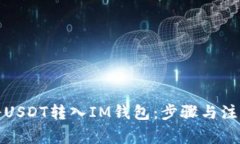 如何将USDT转入IM钱包：步骤与注意事项