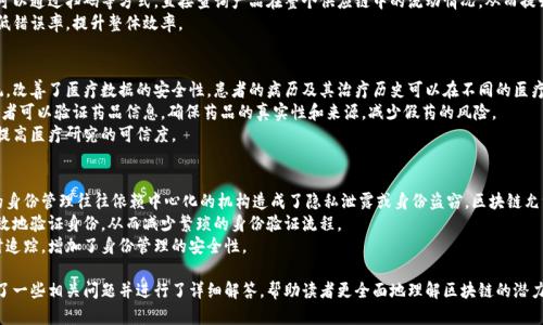   区块链赋能：颠覆传统行业的数字化浪潮 / 
 guanjianci 区块链,数字化转型,颠覆性创新,金融科技 /guanjianci 

区块链的基本概念
区块链是一种去中心化的分布式账本技术，通过加密确保数据的安全性与完整性。它由一个个区块按时间顺序相连而成，每个区块中包含了若干笔交易记录和一个哈希值，这个哈希值为前一个区块的哈希值。
区块链的关键特性包括去中心化、不可篡改性和共识机制。这些特性使得区块链在数据存储、记录和交易等方面，与传统系统有着显著的不同。

区块链的赋能作用
区块链技术的赋能作用主要体现在以下几个方面：
ul
    listrong去中心化/strong：传统的系统通常依赖于中央权威进行数据管理和交易确认，而区块链通过在网络上的多个节点进行数据存储，使得每个参与者都可以访问到相同的数据。/li
    listrong透明性/strong：区块链的所有交易都是公开透明的，任何人都可以查看和验证。这种透明性在一定程度上减少了欺诈行为的发生。/li
    listrong安全性/strong：由于区块链数据的不可篡改性，任何一笔交易一旦被记录就无法更改或删除，因此大大增强了数据的安全性。/li
    listrong智能合约/strong：区块链支持智能合约的执行，能够自动执行合约条款，使得交易流程更加高效且减少人工干预。/li
/ul

区块链在行业中的应用示例
区块链在各个行业的应用正在不断扩展，以下是几个典型的应用示例：
ul
    listrong金融服务/strong：区块链技术已经在支付和转账等方面得到了广泛的应用，减少了中介的需求，提高了交易的速度与低成本。/li
    listrong供应链管理/strong：通过区块链技术，企业可以实时跟踪产品的来源，确保供应链的透明度与可追溯性。/li
    listrong医疗健康/strong：医疗行业通过区块链技术，可以安全地存储病历和医疗记录，改善患者隐私保护与医疗数据共享。/li
    listrong数字身份/strong：区块链为用户提供一种安全的身份管理方式，个人可以对自己的数据进行控制，避免身份盗用的风险。/li
/ul

常见的相关问题

1. 区块链在金融行业的应用有哪些优势？
区块链技术在金融行业的应用，可以解决传统金融体系中的许多痛点。首先，它可以减少交易成本。通过去掉中介机构，如银行或清算所，交易双方可以直接对接，降低了费用。
其次，区块链能加快交易速度。传统的跨境支付往往需要几天时间，但使用区块链技术，可以在几分钟内完成交易，这在紧急情况下尤其重要。此外，区块链提供了更高的安全性，避免了信任问题，因为所有的交易都在区块链上可见且不可篡改。
最后，金融服务的可达性有了大幅提升。例如，通过使用区块链技术，未受到银行服务的人群也能获得金融服务，促进了金融的普惠。

2. 区块链如何改变供应链管理模式？
在供应链管理中，信息的不对称和滞后是常见的问题。区块链技术通过实时、透明的方式解决了这些问题。首先，所有参与方，包括制造商、供应商和消费者，都能够访问同一份关于供应链的信息，确保所有环节透明。
其次，区块链能够提供产品的可追溯性。当消费者想要了解某一产品的来源时，他们可以通过扫码等方式，直接查询产品在整个供应链中的流动情况，从而提升消费者的信任感。
此外，借助智能合约，供应链中的合同执行可以实现自动化，减少人工干预的同时降低错误率，提升整体效率。

3. 区块链在医疗行业的潜在影响是什么？
区块链技术在医疗领域的应用潜力巨大。首先，它通过提供一个去中心化的记录系统，改善了医疗数据的安全性。患者的病历及其治疗历史可以在不同的医疗提供者之间安全、及时地分享，避免由于信息滞后导致的医疗失误。
其次，区块链的透明性可以促进药品的追溯。通过区块链技术，通过简单的扫码，消费者可以验证药品信息，确保药品的真实性和来源，减少假药的风险。
此外，区块链还可以用于临床试验数据的记录与验证，确保研究数据的真实性，从而提高医疗研究的可信度。

4. 区块链对数字身份管理的影响是什么？
在数字身份管理中，区块链技术的引入能够大幅提升安全性与用户控制能力。传统的身份管理往往依赖中心化的机构造成了隐私泄露或身份盗窃。区块链允许用户自己管理和控制自己的身份数据，只有当用户同意时，相关方才能访问。
此外，区块链能确保证明身份的真实性，用户在申请服务时可以通过区块链快速、有效地验证身份，从而减少繁琐的身份验证流程。
借助区块链技术，用户的数字身份将成为一个不可篡改的记录，任何改变都会被实时追踪，增加了身份管理的安全性。

这段内容阐述了区块链的基本概念、赋能作用以及在各个行业内的应用。同时，提出了一些相关问题并进行了详细解答，帮助读者更全面地理解区块链的潜力和影响。如果你有更多具体方面的要求，欢迎继续提问！
