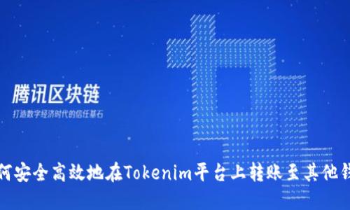 如何安全高效地在Tokenim平台上转账至其他钱包