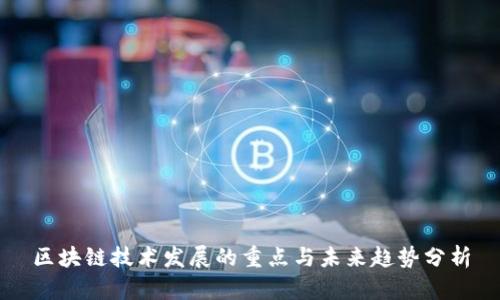 区块链技术发展的重点与未来趋势分析