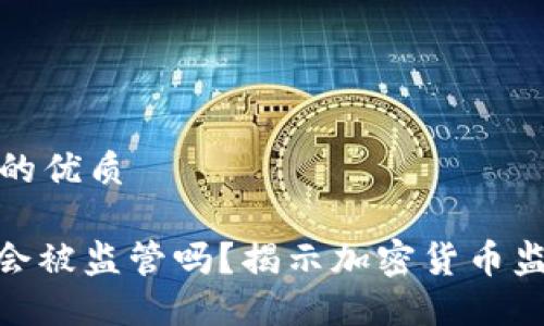 思考一个的优质

TokenIM会被监管吗？揭示加密货币监管的未来