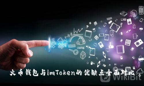 火币钱包与imToken的优缺点全面对比
