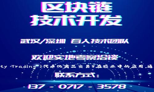 农业区块链TCT是什么意思？

在农业领域，区块链技术正逐渐被应用于农产品的溯源、交易以及供应链管理等方面。而“区块链TCT”有时指的是“Tokenized Commodity Trading”（代币化商品交易）在农业中的应用，通过区块链技术实现透明、安全、高效的交易。这种方式可以确保农产品的来源可追溯，质量可靠，同时也能提升农产品在市场上的竞争力。

以下是关于农业区块链TCT的详细介绍，以及常见问题解答。请您具体说明需要展开的内容或问题。

希望以上信息对您有所帮助！如果您有其他问题或需要更详细的解释，请告知我。