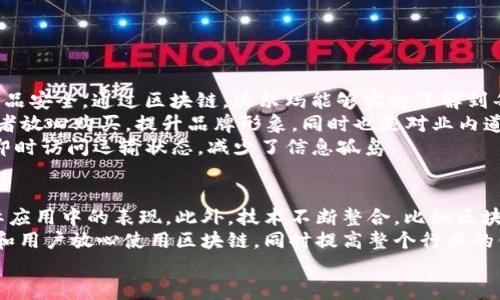 区块链爆布，通常指的是区块链技术在各个领域的快速传播和应用。这个词汇结合了“区块链”技术和“爆炸式传播”的概念，用以形象说明区块链技术的迅速发展及其影响力。以下将对这一主题进行详细讨论。

区块链的基本概念
区块链是一种去中心化的分布式账本技术，最初因比特币而闻名。它通过密码学确保数据的安全性和不可篡改性。区块链由一系列连续的、按时间顺序排列的区块组成，每个区块包含了一定数量的交易信息和一个指向前一个区块的哈希值。这样的设计使得区块链在确保数据安全的同时，也提供了透明性。

区块链爆布的背景
区块链技术的爆布与数字货币的兴起密切相关。当比特币在2009年问世时，区块链作为其基础技术开始受到了广泛关注。随着对比特币和其它加密货币的关注和投资增多，区块链技术的潜力逐渐被认可，导致了其在金融、供应链管理、医疗、政府等多个领域的探索和应用。

区块链爆布的领域
区块链的应用场景在近年来越来越广泛，涉及多个行业。例如：
ul
    listrong金融服务：/strong 区块链能够提高透明度并降低交易成本，因此在支付、清算和结算等方面得到了广泛应用。/li
    listrong供应链管理：/strong 区块链可以提高供应链的透明度，确保产品从源头到消费者的每一个环节都可追溯，以防止假冒伪劣产品的出现。/li
    listrong医疗健康：/strong 区块链在管理医疗记录和药品供应链上具有现有系统无法匹敌的优势，能够有效保护患者隐私。/li
    listrong政府与公民身份验证：/strong 政府可以利用区块链技术简化身份验证，减少腐败和文书工作。/li
/ul

区块链爆布面临的挑战
尽管区块链技术发展迅速，但也面临着诸多挑战。例如：
ul
    listrong技术成熟度：/strong 许多区块链项目仍处于实验和研发阶段，尚未达到产业化应用的成熟度。/li
    listrong监管政策：/strong 各国对区块链和数字货币的政策差异，可能带来不确定性和风险。/li
    listrong能源消耗：/strong 一些区块链系统，特别是基于工作量证明的系统，耗电量巨大，造成了环境争议。/li
    listrong安全性：/strong 虽然区块链技术本身具备很高的安全性，但由于智能合约漏洞及人类错误，仍然面临安全威胁。/li
/ul

区块链爆布的未来趋势
展望未来，区块链技术的爆布将继续深入各个行业，随着技术的不断成熟和应用场景的丰富，它可能会彻底改变现有的商业模式和社会结构。未来几大趋势包括：
ul
    listrong跨链技术的发展：/strong 随着不同区块链之间的互操作性需求日增，跨链技术将成为研究的重点。/li
    listrong去中心化金融（DeFi）的崛起：/strong 去中心化金融将改变传统金融体系，提供无需中介的金融服务。/li
    listrong数字身份管理：/strong 区块链将为数字身份提供新的解决方案，保护隐私的同时保证身份的真实性。/li
    listrong监管科技（RegTech）的成长：/strong 区块链技术将在合规和监管的透明性方面，提升企业和政府的运营效率。/li
/ul

可能相关问题
ul
    li区块链技术的优势与劣势是什么？/li
    li如何应对区块链应用中的安全问题？/li
    li区块链管理供应链的具体应用案例有哪些？/li
    li未来区块链技术的发展方向是什么？/li
/ul

区块链技术的优势与劣势
区块链技术的优势包括其去中心化、不可篡改性和透明性等特点。去中心化使得信息不再依赖中央权威，降低了单点故障的风险；不可篡改性保证了数据的真实性和可信性；透明性则使各方参与者均能获取信息，从而增强信任。然而，区块链技术也不是万能的，它的劣势主要体现在以下几个方面：
ul
    listrong交易速度：/strong 由于区块链需要进行网络共识，因此交易确认时间较长，在高频交易或需要快速反应的场景中可能面临局限。/li
    listrong能耗问题：/strong 特别是一些采用工作量证明机制的区块链，消耗的能源巨大，带来环境污染的争议。/li
    listrong隐私保护：/strong 尽管区块链透明性好，但公开的链上数据也可能暴露用户隐私，在金融等对隐私要求严格的领域显得尤为重要。/li
    listrong法律和监管风险：/strong 各国的法律差异会影响区块链的应用，若相关法规尚未完善，可能造成企业合规性风险。/li
/ul

如何应对区块链应用中的安全问题
区块链的安全性问题不仅仅包括技术漏洞，还涉及到逻辑设计和算法选择。例如，智能合约的代码如果存在错误，就可能导致资金损失，因此在智能合约的设计阶段，需要进行全面的审计和测试。常见的应对方法有：
ul
    listrong采用正式验证技术：/strong 在智能合约编写中，使用自动化工具进行代码验证，以确保逻辑的正确性。/li
    listrong多重签名技术：/strong 通过设置多重签名环节，提升资金管理的安全性。/li
    listrong定期安全审计：/strong 定期对区块链项目进行安全审计，是识别潜在漏洞并及时修复的有效方法。/li
    listrong用户教育：/strong 提升用户对区块链安全的认知，加强对个人私钥管理和风险的认知，能够减少人为错误导致的安全问题。/li
/ul

区块链管理供应链的具体应用案例
区块链在供应链管理中的应用已经开始得到认可并逐步展开进展。例如，IBM与沃尔玛合作，在食品供应链中利用区块链追踪产品的来源，从而确保食品安全。通过区块链，沃尔玛能够实时了解到每个产品的追溯信息，包括生产日期、运输情况等，这样一来，当发现某批次食品存在质量问题时，可以快速锁定源头，从而减少对消费者的危害和损失。
另一个案例是De Beers，该公司使用区块链技术追踪钻石的来源，以证明其来源合法，并确保它们不属于冲突钻石。通过区块链，De Beers能让消费者放心购买，提升品牌形象，同时也是对业内道德标准的一种坚守。
此外，马士基（Maersk）与IBM联合推出的TradeLens平台，通过区块链技术整合全球海运物流信息，提升了运输流程的透明度和效率，参与各方都能即时访问运输状态，减少了信息孤岛。

未来区块链技术的发展方向
未来区块链技术将逐步向更高效、环保的方向发展。随着技术的不断进步，各类共识算法的创新（如权益证明、减少能耗的共识机制等）将推动其在实际应用中的表现。此外，技术不断整合，比如区块链与人工智能、物联网等新兴技术的结合，将带来面向新型商业模式的巨大潜力。
同时，随着区块链在数字身份、数字货币等领域的不断深入，其法律和监管的完善也将在未来发展中越来越重要。建立有效的监管框架，能够帮助企业和用户放心使用区块链，同时提高整个行业的信誉和合规性。
总之，区块链技术的爆布既是机遇也是挑战，如何合理利用其优势，同时克服各种潜在问题，将是未来发展的关键。