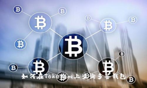 如何在Tokenim上查询多签钱包