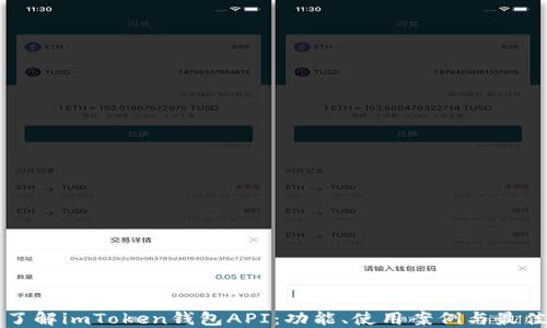 
深入了解imToken钱包API：功能、使用案例与最佳实践