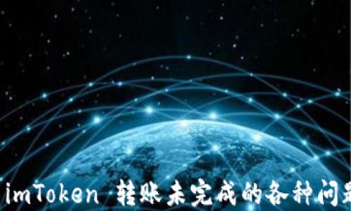 
解决 imToken 转账未完成的各种问题指南