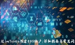   如何通过imToken创建EOS账户：详细指南与常见问
