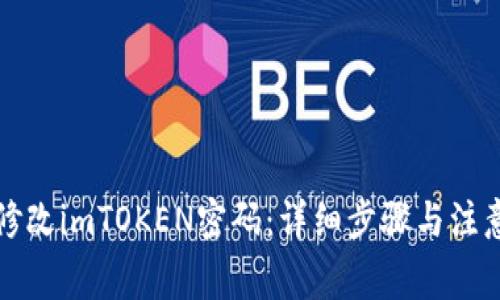 如何修改imTOKEN密码：详细步骤与注意事项