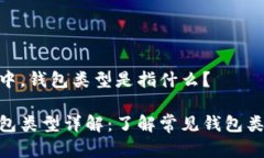 在imToken中，钱包类型是指什么？imToken钱包类型详