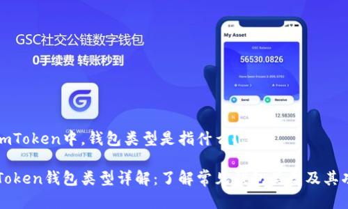 在imToken中，钱包类型是指什么？

imToken钱包类型详解：了解常见钱包类型及其功能