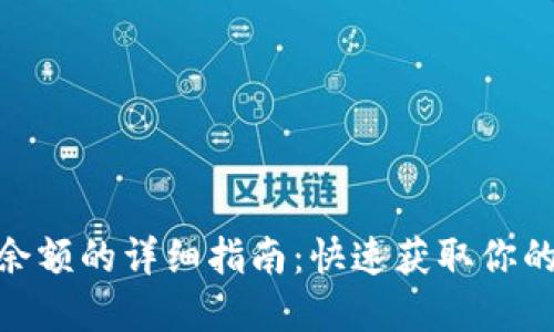 imToken查询余额的详细指南：快速获取你的数字资产信息