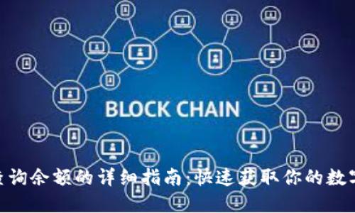 imToken查询余额的详细指南：快速获取你的数字资产信息