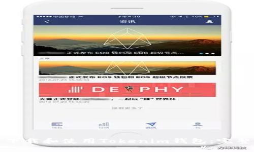 如何下载和使用Tokenim钱包：完整指南