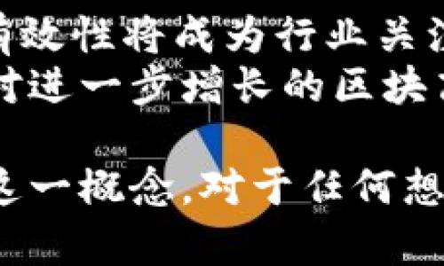 baioti区块链高度的深度解析与应用启示/baioti
区块链、高度、数据结构、交易确认/guanjianci

随着区块链技术的迅速发展，越来越多的企业和个人开始关注这一领域。在区块链的世界中，有一个重要的概念就是“区块链高度”。该概念不仅关乎数据的安全性，还影响着整个区块链网络的运行效率和数据传输的可靠性。本文将深入探讨区块链高度的定义、作用，及其在实际应用中的重要性。

区块链高度的定义
区块链高度是指在区块链网络中，某一区块距离创世块（第一个区块）之间的链节数。每当一个新块被验证和接入到链上时，区块高度就会增加1。例如，创世块的高度为0，第二个区块的高度为1，第三个为2，以此类推。这个高度可以帮助用户和开发者判断某个区块的接入时间及其相对重要性。

区块链高度的作用
区块链高度在区块链的运行中发挥着至关重要的作用。首先，它是进行交易确认的基础。在区块链网络中，交易的有效性通常取决于其被添加到区块链上的位置。高度较高的区块通常被认为拥有更高的安全性，因为它们经过了更多的验证和确认。如何依赖区块高度进行交易确认，是确保整个网络安全的重要机制之一。
其次，区块高度还能帮助用户快速判断最新的数据状态。例如，在比特币区块链中，用户可以通过查询当前区块的高度来了解网络的运行状况，从而做出更加明智的投资决策或技术选择。

区块链高度如何影响数据结构
区块链的每一个区块不仅仅包含交易数据，还包括指向前一个区块的哈希值，从而形成一个数据结构，这种结构为区块链的不可篡改性提供了保障。区块高度的变化直接影响着这个结构的完整性与一致性。当一个新的区块被创造并添加到链上时，链的长度增加，整个网络的安全性和完整性因此也得以加强。

区块链高度在不同场景下的应用
区块链高度的概念不仅在加密货币交易中重要，它还广泛应用于各种去中心化应用（DApp）和智能合约。在以太坊等智能合约平台上，开发者必须考虑区块高度来决定合约的执行时机，从而确保合约的执行是基于最新的数据。这种对区块高度的关注，可以帮助开发者创造出更加高效和可靠的应用。

相关问题解答

1. 区块链高度如何影响交易确认时间？
在区块链技术中，交易确认是一个至关重要的概念。确认时间通常指的是交易数据被附加到区块链上并得到一定数量的后续区块验证所需的时间。区块链高度直接影响这一时间。较低的区块高度意味着更多的交易还在等待被确认，而较高的区块高度意味着在验证阶段，交易得到了更多的支持。
例如，在比特币网络中，用户通常希望看到至少6个确认（高度为6的区块）才能认为他们的交易是安全的。因为在这些被确认的区块之后，没有新的区块可添加的可能性，意味着交易被篡改的可能性大大降低。因此，在交易前考虑区块高度，有助于决定交易的安全性，从而影响用户的决策。

2. 区块链高度与网络安全性的关系
区块链的安全性，尤其是去中心化网络的安全性，通常与区块高度密切相关。随着区块高度的增加，网络中的数据经过了多次验证和确认，意味着这些数据更不容易被篡改。高区块高度意味着更多的工作量证明（PoW）或其它共识机制的验证，使得恶意攻击者需投入巨大的计算资源来篡改数据。
同时，区块高度的增加也表明了用户和矿工的活跃程度。越多的参与者意味着越高的网络安全性。这是因为单一节点的攻击机会随之减少，网络的稳定性增加。因此，重视和监控区块高度对于维持区块链网络的安全性显得尤为重要。

3. 面临的挑战：如何管理区块高度增长带来的问题？
随着区块链的不断应用，尤其是在大型公链中，区块高度的增长带来了许多挑战。最主要的挑战就是如何管理区块链的存储及网络带宽。每当新的区块形成，整条链上的数据量就会增加，导致需要更多的存储空间。对于许多节点来说，这可能成为阻碍其参与网络的一个问题。
此外，区块高度的不断增加也可能影响到交易验证的速度和效率。比如，在高峰期，交易量可能会急剧上升，这将让网络速度下降。因此，如何设计更加高效的合约和存储结构变得至关重要，确保区块链在高速发展的同时，仍然能保持高效的处理能力。

4. 区块链高度的未来趋势是什么？
展望未来，区块链高度将继续在区块链技术发展中发挥重要作用。随着区块链技术的不断成熟和应用场景的增加，如何想办法提高区块高度管理的有效性将成为行业关注的焦点。去中心化身份验证、跨链技术等新兴技术将出现在区块链的生态圈中，从而影响区块高度相关的机制。
此外，提升区块链的可扩展性，也将是解决高度带来的问题的关键。通过共识机制、采用侧链等方式，能够在保证安全性的前提下提升处理性能，以应对进一步增长的区块高度挑战。因此，区块链高度的研究和应用，将会是未来区块链技术进一步发展的重要课题。

总之，区块链高度是整个区块链网络非常重要的一个指标。它不仅影响交易确认时间，也与网络安全性、数据管理、未来发展趋势密切相关。深入理解这一概念，对于任何想要在区块链领域深入发展的个人或组织来说，无疑是非常必要的。