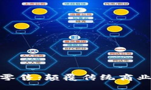 优质
区块链时代的新零售：颠覆传统商业模式的未来之路