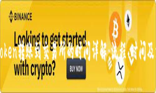 优质imToken转账到交易所的时间详解：流程、时间及注意事项